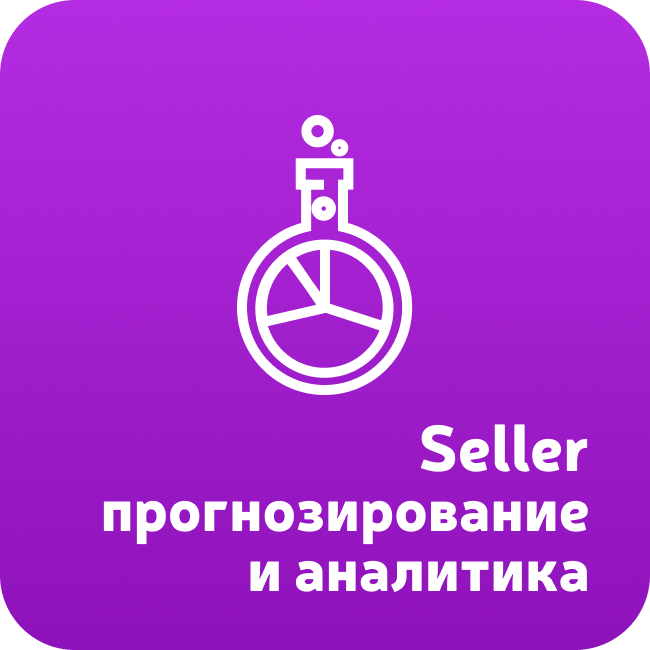 Seller: прогнозирование и аналитика